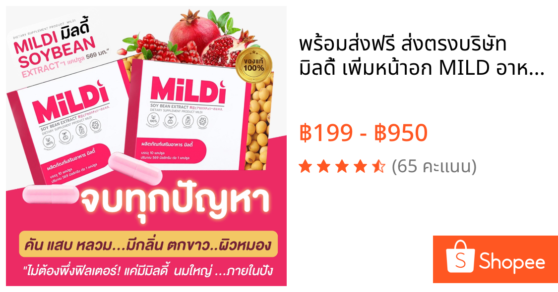 💗พร้อมส่งฟรี ส่งตรงบริษัท  มิลดี้ เพิ่มหน้าอก MILD อาหารเสริมสำหรับผู้หญิง 10 แคปซูท