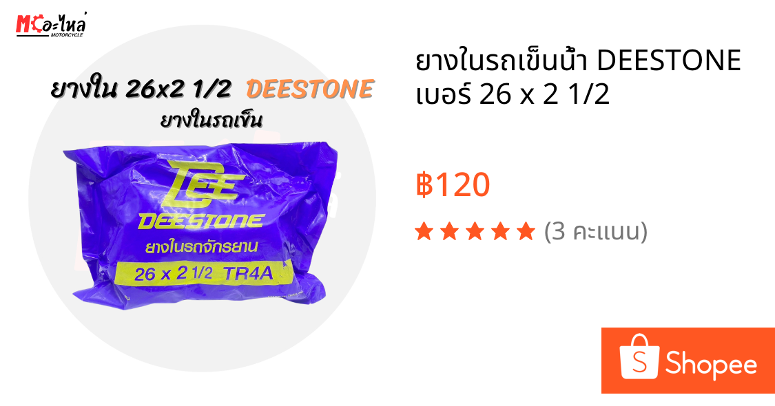 ยางในรถเข็นน้ำ DEESTONE เบอร์ 26 x 2 1/2
