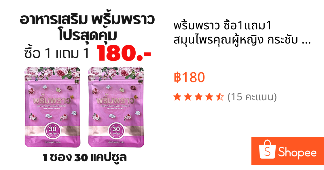 พริ้มพราว ซื้อ1แถม1 สมุนไพรคุณผู้หญิง กระชับ วิตามิน อาหารเสริม ผู้หญิง 1 ซอง 30 เม็ด