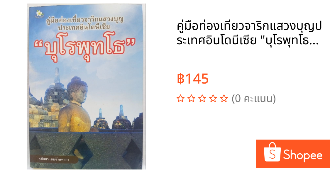 คู่มือท่องเที่ยวจาริกแสวงบุญประเทศอินโดนีเซีย "บุโรพุทโธ"  โดย รภัสสา  เขมจิรันตากร  (หนังสือมือสอง)