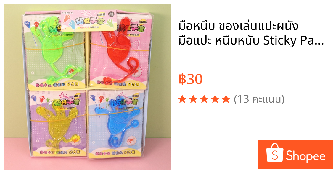มือหนึบ ของเล่นแปะผนัง มือแปะ หนึบหนับ Sticky Palm มือเหนียว ของเล่นคลายเครียด สุ่มสี