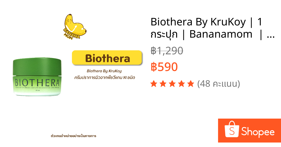 🍌Biothera By KruKoy | 1 กระปุก | Bananamom  |  ครีม บำรุง หน้า สกินแคร์ ท้อง  บานาน่ามัม ครูก้อย