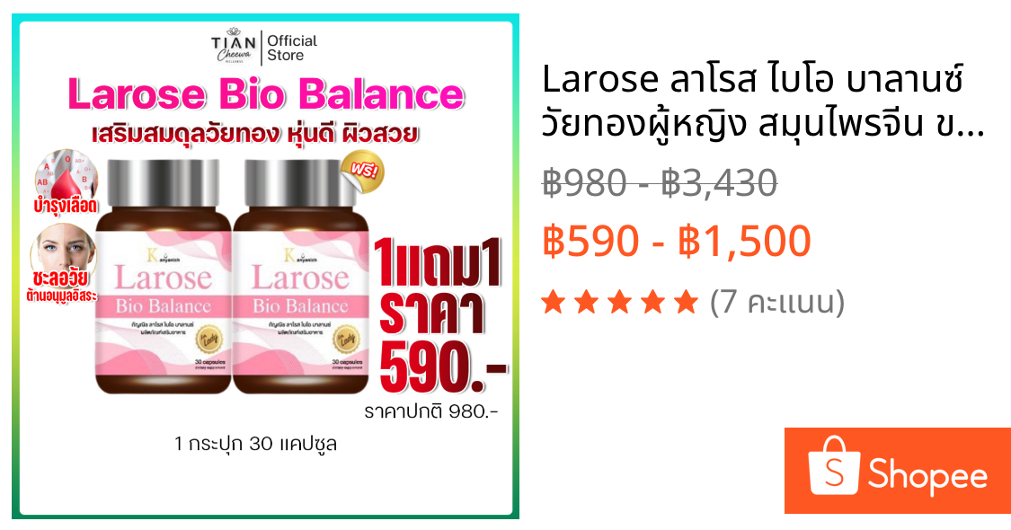 Larose ลาโรส ไบโอ บาลานซ์ วัยทองผู้หญิง สมุนไพรจีน ของแท้