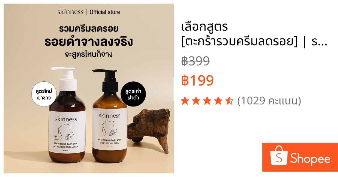 เลือกสูตร [ตะกร้ารวมครีมลดรอย] | skinness brightening dark spot body lotion