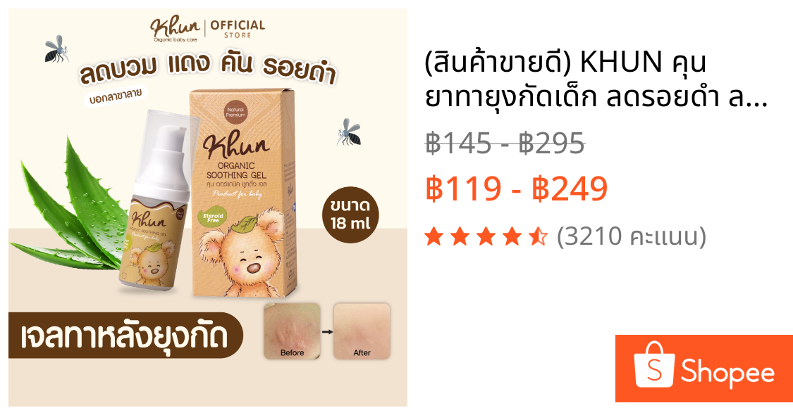 (สินค้าขายดี) KHUN คุน ยาทายุงกัดเด็ก ลดรอยดำ ลดคัน บวมแดงหายไว สำหรับเด็ก กันยุงเด็ก ทาหลังยุงกัด