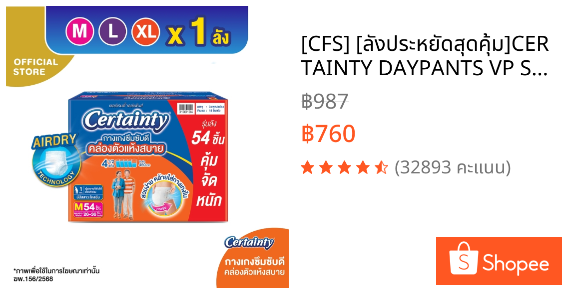 [CFS] [ลังประหยัดสุดคุ้ม]CERTAINTY DAYPANTS VP SUPER SAVE BOX กางเกงผ้าอ้อมผู้ใหญ่ เดย์แพ้นส์ ลังซุปเปอร์เซฟ ไซส์ M/L/XL