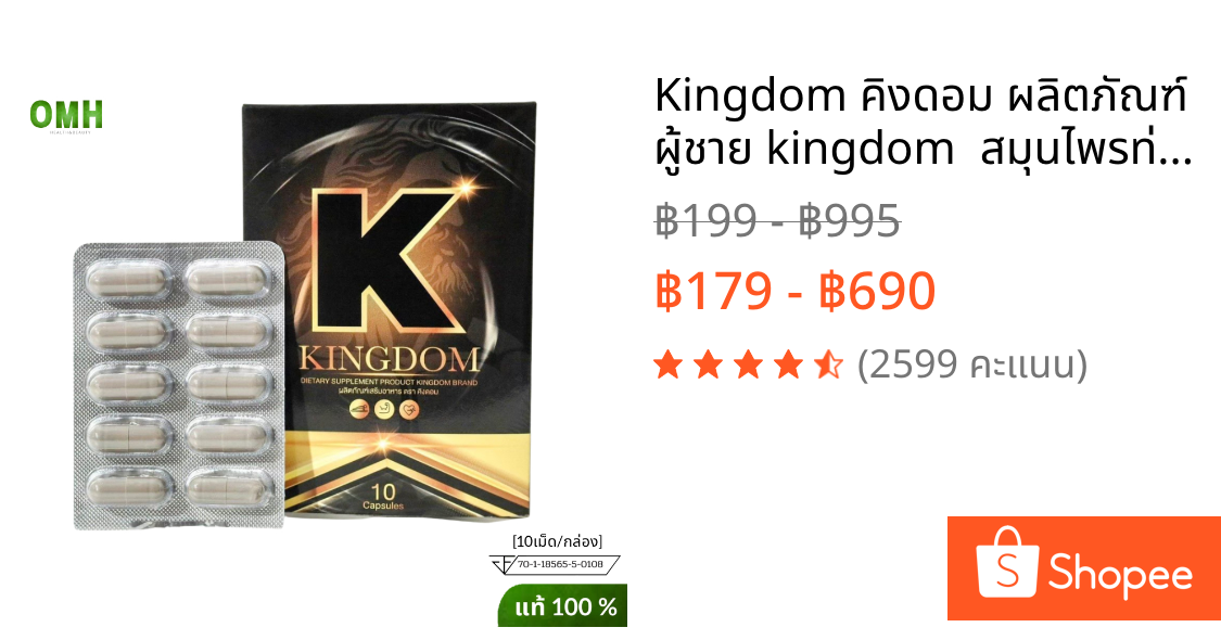 Kingdom คิงดอม ผลิตภัณฑ์ ผู้ชาย kingdom  สมุนไพรท่านชาย สุขภาพ 10แคปซูล/กล่อง ของแท้ ไม่ระบุชื่อ