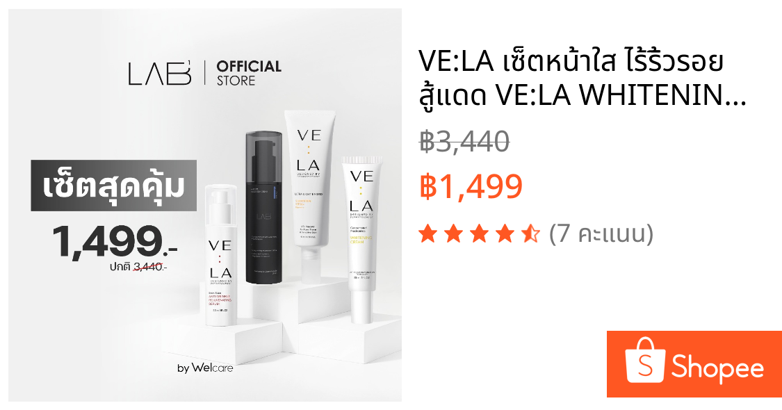 VE:LA เซ็ตหน้าใส ไร้ริ้วรอย สู้แดด VE:LA WHITENING + VE:LA  ANTI WRINKLE SERUM + LAB1 ANTI SEB + VE:LA SUNSCREEN