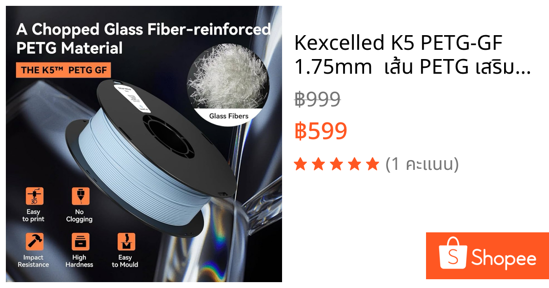 Kexcelled K5 PETG-GF 1.75mm ⚡ เส้น PETG เสริมใยแก้ว แข็งแรงสูง พิมพ์ง่าย ทนร้อน สำหรับ 3D Printer