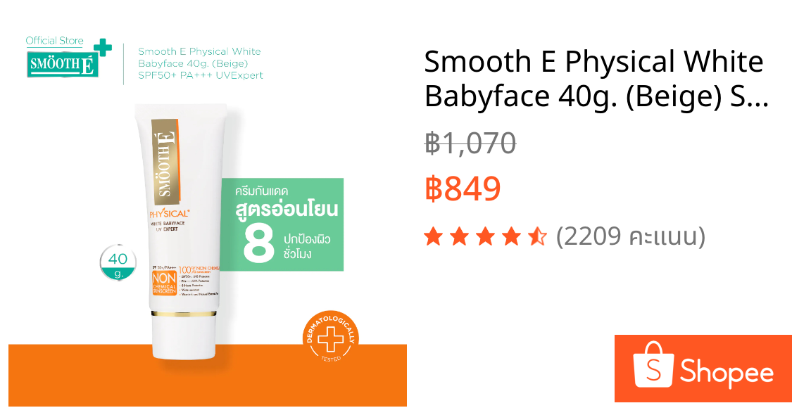 Smooth E Physical White Babyface 40g. (Beige) SPF50+ PA+++ UVExpert ครีมกันแดด สูตรอ่อนโยน ปกป้องผิวยาวนาน 8 ชม. สีเบจ