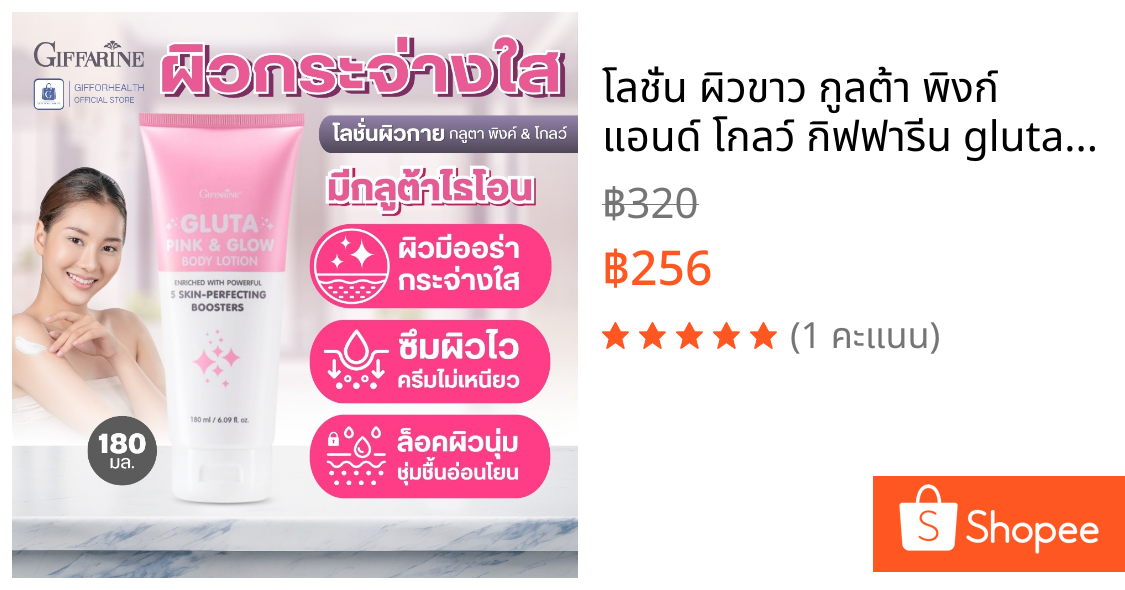 โลชั่น ผิวขาว กูลต้า พิงก์ แอนด์ โกลว์ กิฟฟารีน gluta กูลต้า วิตามินซี สกินแคร์ giffarine