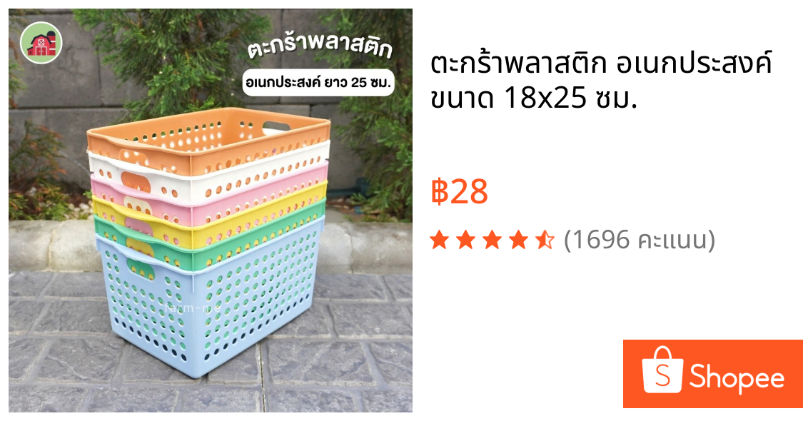 ตะกร้าพลาสติก อเนกประสงค์ ขนาด 18x25 ซม.