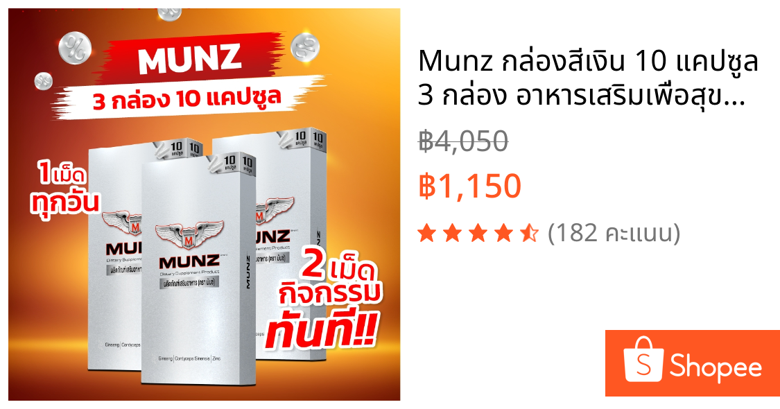 Munz กล่องสีเงิน 10 แคปซูล 3 กล่อง อาหารเสริมเพื่อสุขภาพคุณผู้ชาย โปรโมชั่น 9 นิ้ว
