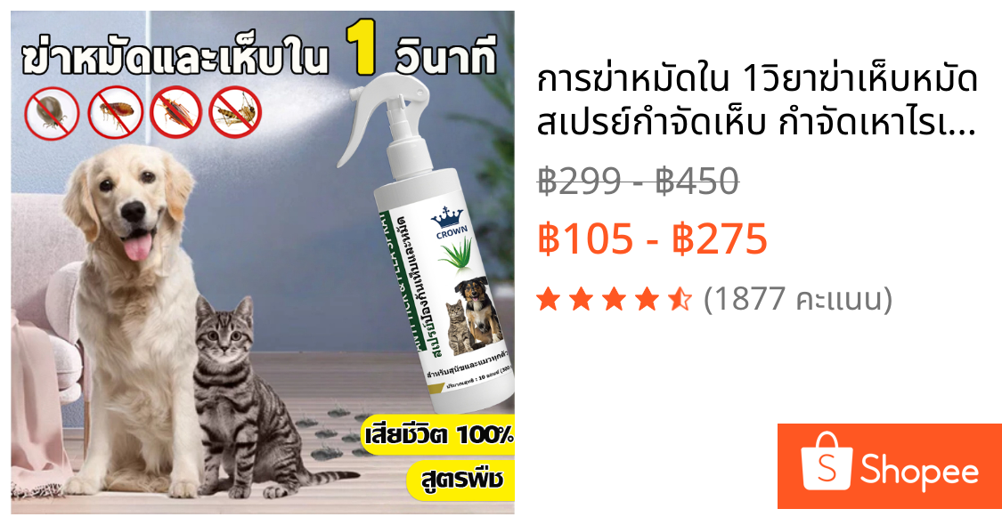 ⚡การฆ่าหมัดใน 1วิ⚡ยาฆ่าเห็บหมัด สเปรย์กำจัดเห็บ กำจัดเหาไรเห็บ หมัด ไม่ทำร้ายสัตว์เลี้ย 300ml เสียชีวิต 100%