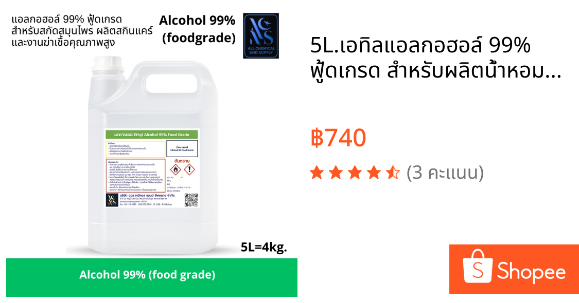 5L.เอทิลแอลกอฮอล์ 99% ฟู้ดเกรด สำหรับผลิตน้ำหอม เครื่องสำอาง และสกินแคร์Ethyl Alcohol 99% Food Gradeขนาด5ลิตร