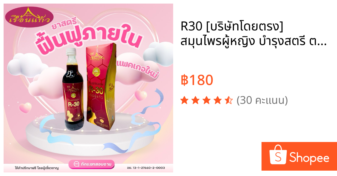 R30 [บริษัทโดยตรง]  สมุนไพรผู้หญิง บำรุงสตรี ตราเรือนแก้ว รากสามสิบสมุนไพรเรือนแก้วอาร์สามสิบชนิดน้ำ