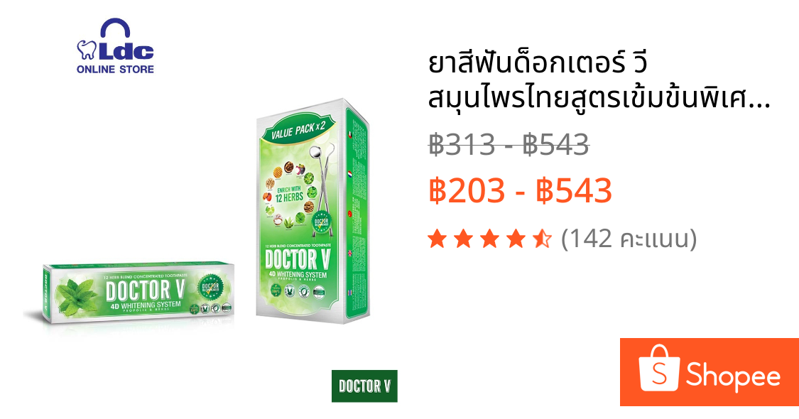ยาสีฟันด็อกเตอร์ วี สมุนไพรไทยสูตรเข้มข้นพิเศษ 12 ชนิด Doctor V  [แพ็คเดียว, แพ็คคู่]
