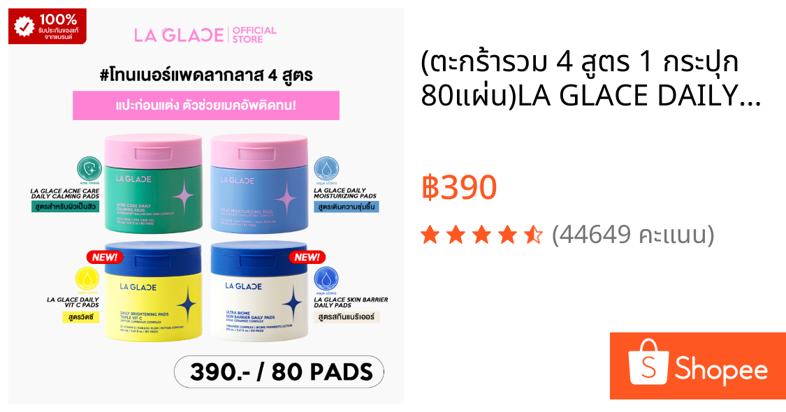 (ตะกร้ารวม 4 สูตร 1 กระปุก 80แผ่น)LA GLACE DAILY TONER PADS|โทนเนอร์แพดลากลาส 4 สูตร Moist&Acne&Skin barrier&Vit c