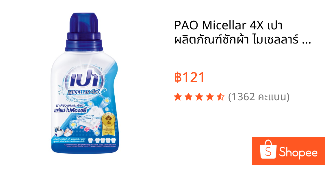 PAO Micellar 4X เปา ผลิตภัณฑ์ซักผ้า ไมเซลลาร์ สูตรเข้มข้น 4 เท่า ไมเซลลาร์ 460 มล.