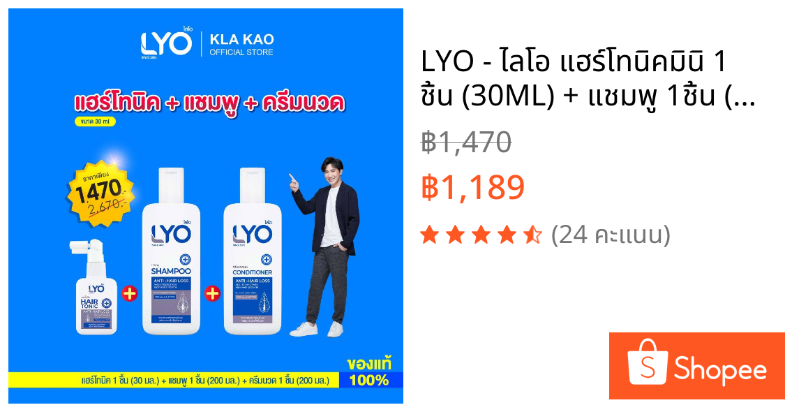 LYO - ไลโอ แฮร์โทนิคมินิ 1 ชิ้น (30ML) + แชมพู 1ชิ้น (200 ML) + ครีมนวด 1ชิ้น (200 ML)