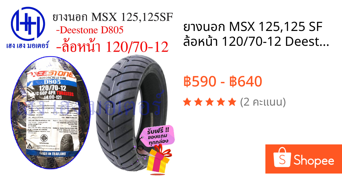 ยางนอก MSX 125,125 SF ล้อหน้า 120/70-12 Deestone รุ่น D805 ร้าน เฮง เฮง มอเตอร์ ฟรีของแถมทุกกล่อง