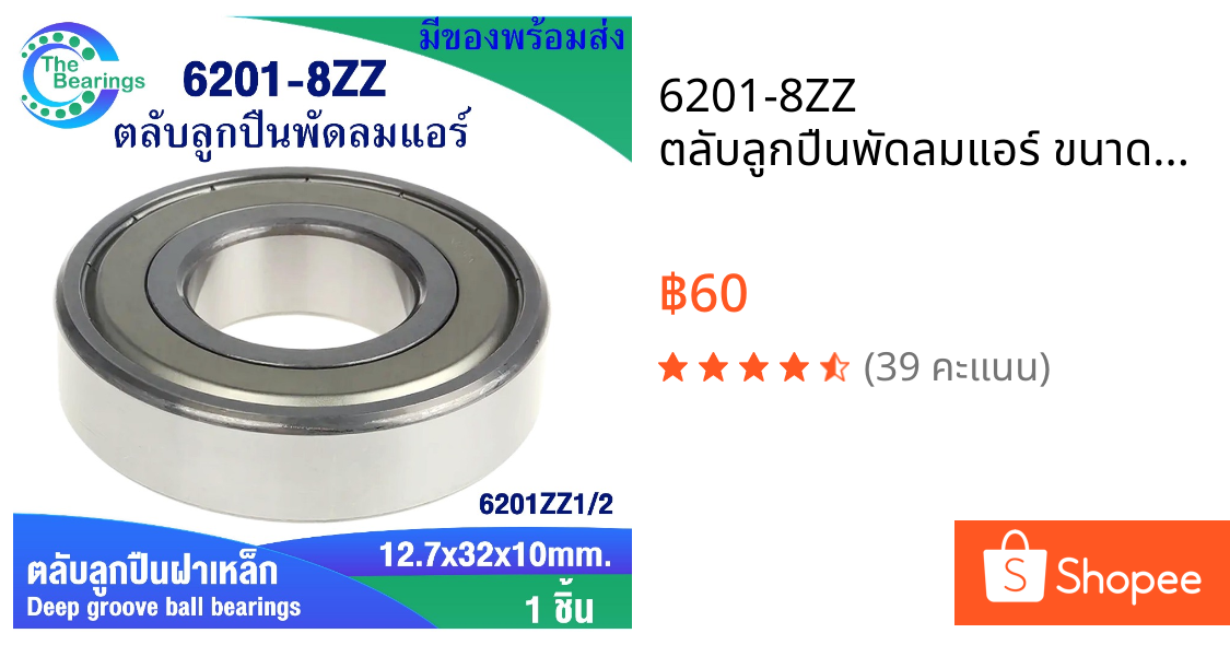 6201-8ZZ ตลับลูกปืนพัดลมแอร์ ขนาด12.7x32x10mm. ( 6201Z1/2 หรือ 6201-8Z หรือ 6201ZZ1/2 ) ฝาเหล็ก