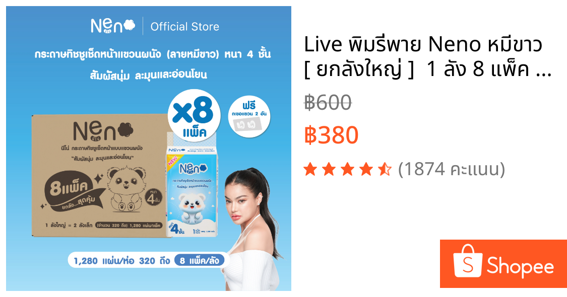 Live พิมรี่พาย Neno หมีขาว [ ยกลังใหญ่ ]  1 ลัง 8 แพ็ค กระดาษทิชชูแบบดึงแขวนได้หนา 4 ชั้น 1 ห่อ 1,280 แผ่น 320 ดึง