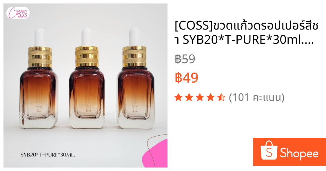 [COSS]ขวดแก้วดรอปเปอร์สีชา SYB20*T-PURE*30ml.ฝาเอสเต้สีทอง จุกขาว ขวดใส่เซรั่ม สกินแคร์ ราคาส่ง พร้อมส่ง
