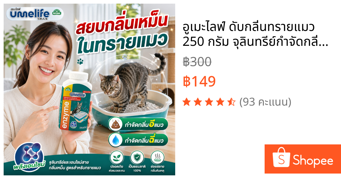 อูเมะไลฟ์ ดับกลิ่นทรายแมว 250 กรัม จุลินทรีย์กำจัดกลิ่นเหม็นในทรายแมว เม็ดกำจัดกลิ่นในทรายแมว กำจัดกลิ่นอึแมว ฉี่แมว