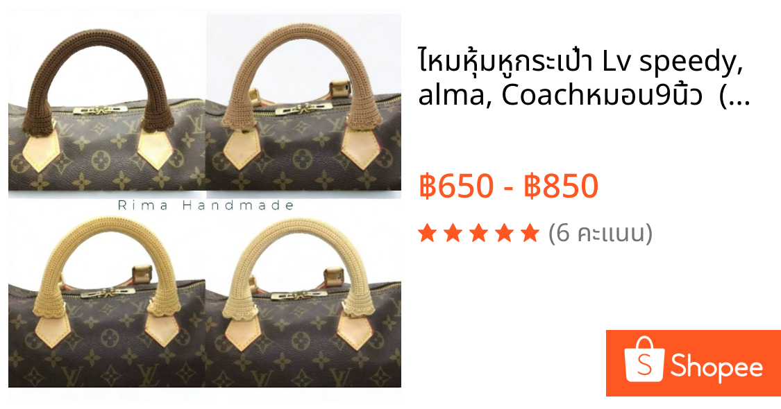 ไหม​หุ้ม​หู​กระเป๋า​ Lv speedy, alma, Coachหมอน9นิ้ว  (พรีออเดอร์)​