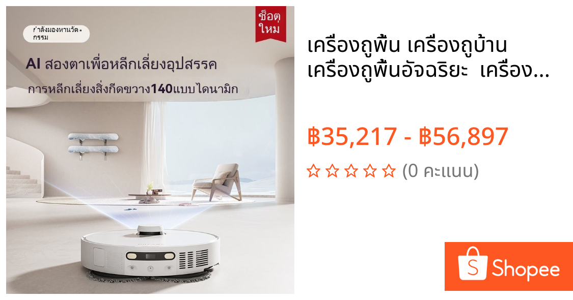 เครื่องถูพื้น เครื่องถูบ้าน เครื่องถูพื้นอัจฉริยะ  เครื่องกวาดพื้น เครื่องกำจัดไรและเครื่องถูพื้น ทำความสะอาดและกวาดฝุ่น