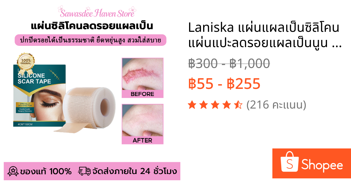Laniska แผ่นแผลเป็นซิลิโคน แผ่นแปะลดรอยแผลเป็นนูน ลดรอยแผลเป็นนูน แผลคีลอยด์ คีลอยด์สิว