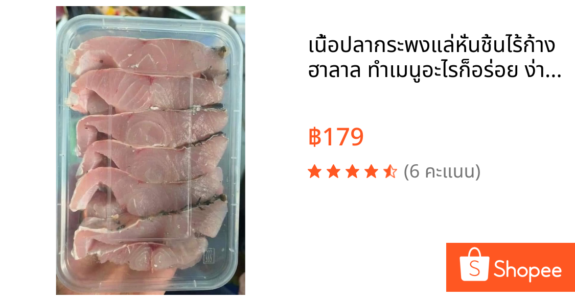 🐟🐟เนื้อปลากระพงแล่หั่นชิ้นไร้ก้าง🐟🐟 ฮาลาล ทำเมนูอะไรก็อร่อย ง่ายต่อการทำอาหาร  ‼️และราคาสุดคุ้ม‼️ น้ำหนัก 400 กรัม