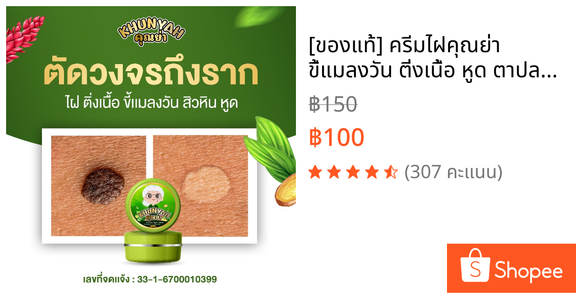 [ของแท้] ครีมไฝคุณย่า ขี้แมลงวัน ติ่งเนื้อ หูด ตาปลา แก้ปัญหา กระ สิวหิน ครีมแต้มไฝคุณย่า ไฝ หูด จี้ไฝ แต้มไฝ