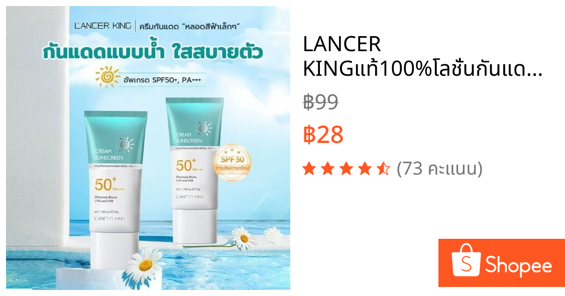 LANCER KINGแท้100%โลชั่นกันแดดLK ครีมกันแดด ไวท์เทนนิ่ง ป้องกันรังสียูวี SPF50 PA+++ คุมมัน ป้องกัน