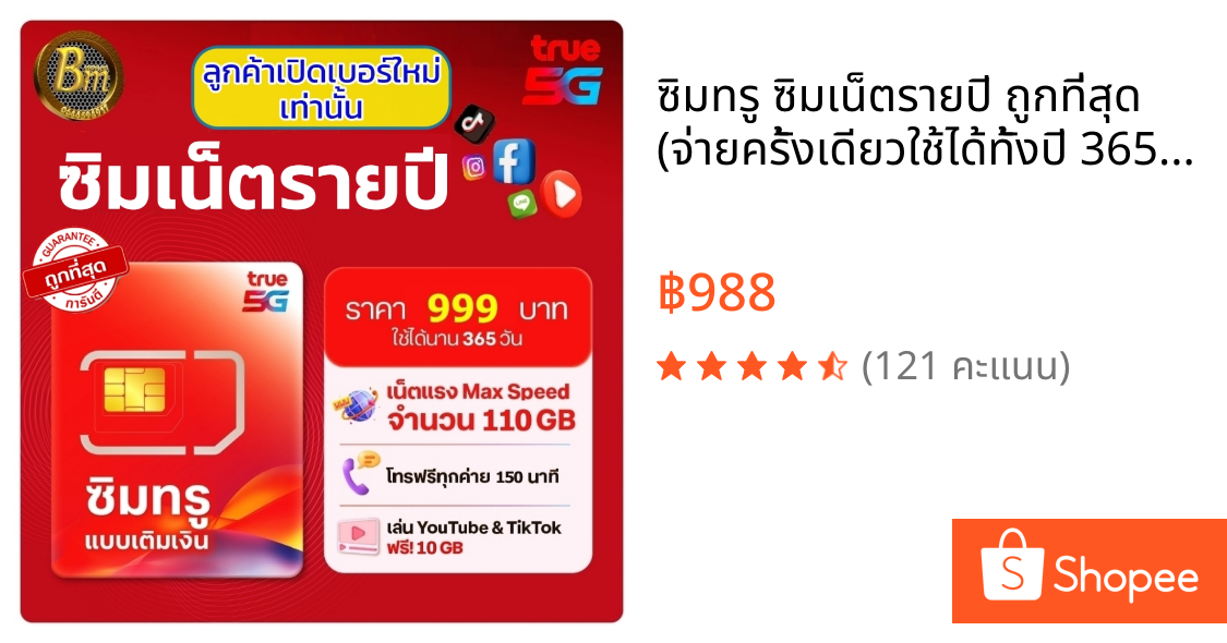 ซิมทรู ซิมเน็ตรายปี ถูกที่สุด (จ่ายครั้งเดียวใช้ได้ทั้งปี 365วัน) เน็ตเต็มสปีด 110GB +โทรฟรีทุกค่าย 150นาที ฟรี TrueWifi