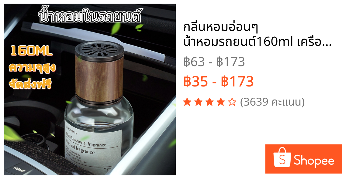 กลิ่นหอมอ่อนๆ น้ําหอมรถยนต์160ml เครื่องฟอกอากาศในรถยนต์ น้ำหอมในรถ กลิ่นหอมติดทนนาน สเปรย์ปรับอากาศ