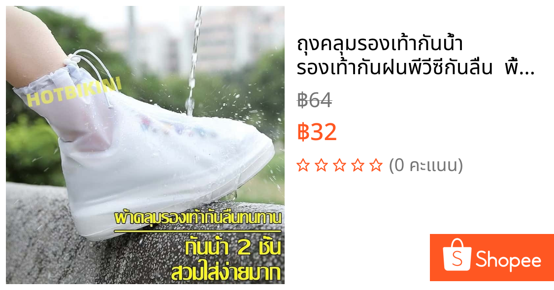 ถุงคลุมรองเท้ากันน้ำ  รองเท้ากันฝนพีวีซีกันลื่น  พื้นยางกันลื่น  ใส่เดินสบาย🚚ส่งไวจากไทย