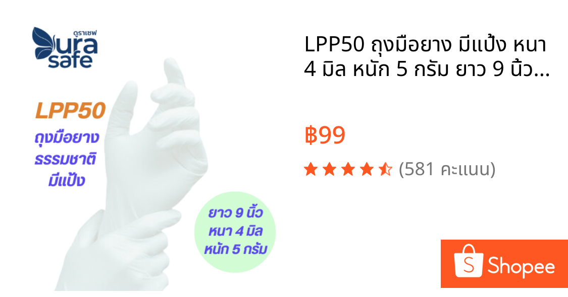 LPP50 ถุงมือยาง มีแป้ง หนา 4 มิล หนัก 5 กรัม ยาว 9 นิ้ว (100ชิ้น/กล่อง) แบรนด์ ดูราเซฟ