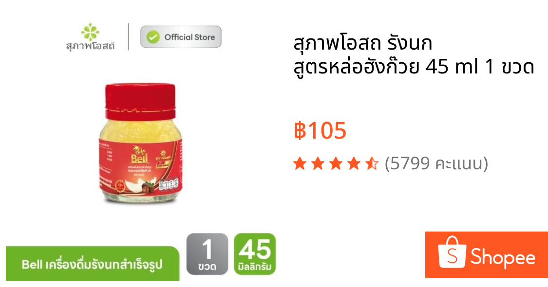 สุภาพโอสถ รังนก สูตรหล่อฮังก๊วย 45 ml 1 ขวด
