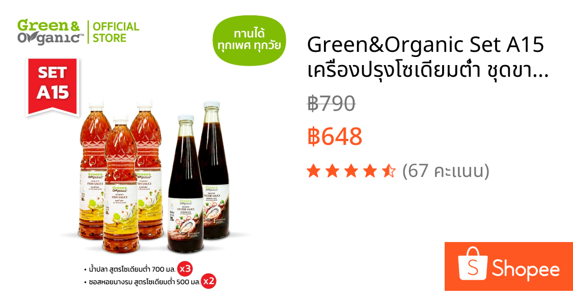 Green&Organic Set A15 เครื่องปรุงโซเดียมต่ำ ชุดขายดี น้ำปลาแท้3 ซอสหอย2 เครื่องปรุงผู้ป่วยไต