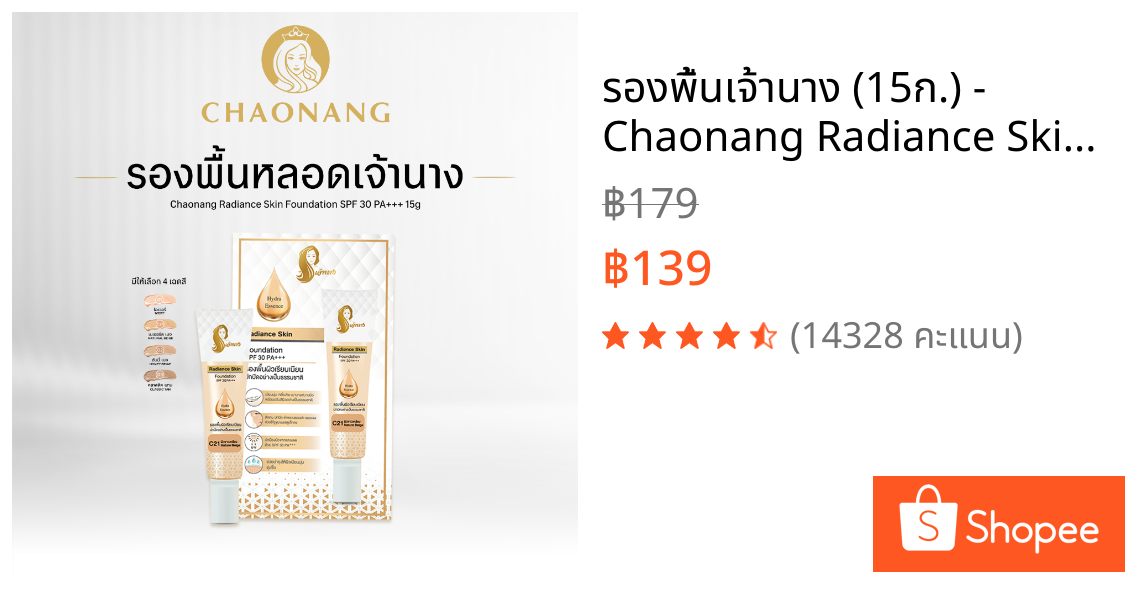 รองพื้นเจ้านาง (15ก.) - Chaonang Radiance Skin Foundation SPF30 PA+++ 15g.