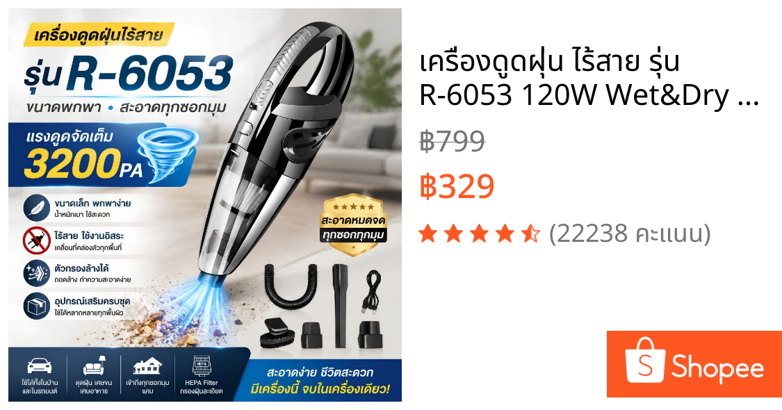 เครื่องดูดฝุ่น ไร้สาย รุ่น R-6053 120W Wet&Dry เอนกประสงค์ใช้ได้ทั้งในบ้านและในรถ ชาร์จไฟได้