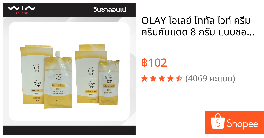 OLAY โอเลย์ โททัล ไวท์ ครีม ครีมกันแดด 8 กรัม แบบซองฉีก/ฝาหมุน [1กล่องมี6ซอง] ลดเลือนจุดด่างดำและริ้วรอย