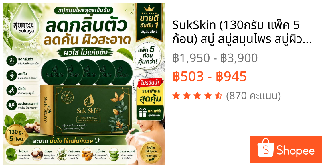 SukSkin (130กรัม แพ็ค 5 ก้อน) สบู่ สบู่สมุนไพร สบู่ผิวขาว สบู่สมุนไพรแก้คัน สบู่ลดสิว สบู่สมุนไพรเย็น สบู่สมุนไพรสุขสกิน