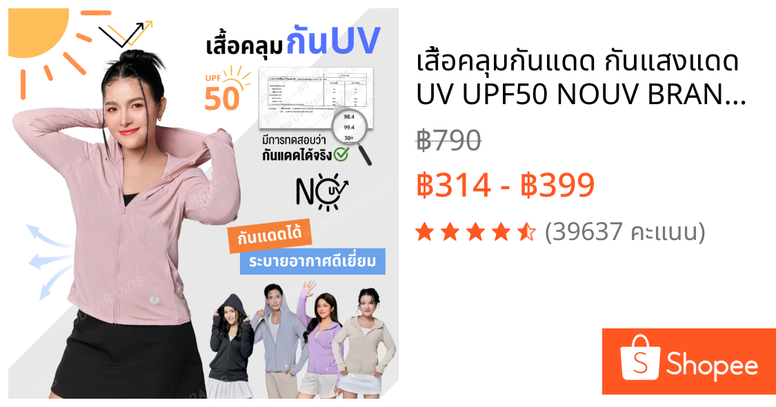 เสื้อคลุมกันแดด กันแสงแดด UV UPF50 NOUV BRANDS เสื้อฮู้ด by ซ้อบรีม sapaichina
