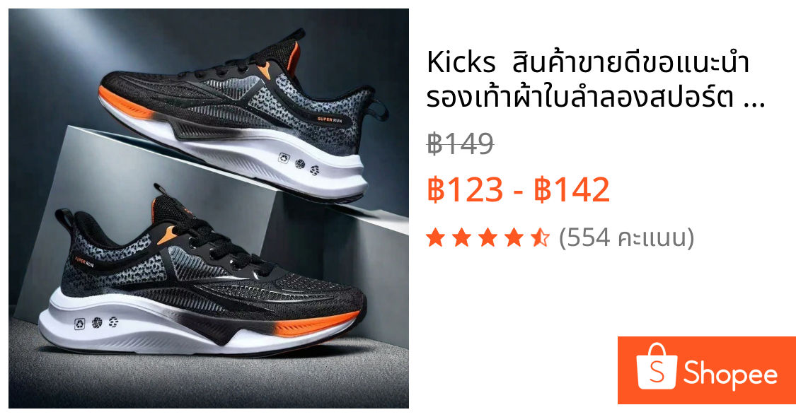 Kicks  สินค้าขายดีขอแนะนำ รองเท้าผ้าใบลำลองสปอร์ต ดีไซน์เท่ งานแฟชั่น น้ำหนักเบา ใส่สบายเท้า รุ่นนี้แมตช์ชุดได้ง่าย