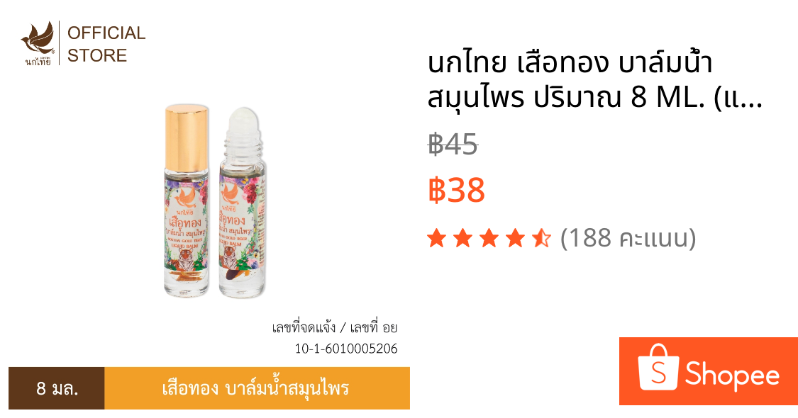 นกไทย เสือทอง บาล์มน้ำ สมุนไพร ปริมาณ 8 ML. (แถมฟรี ยาสีฟัน 8กรัม 1หลอด)