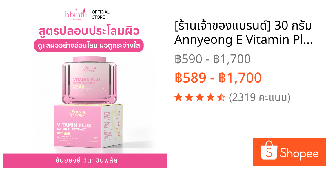 [ร้านเจ้าของแบรนด์] 30 กรัม Annyeong E Vitamin Plus  อันยอง อี วิตามิน พลัส ครีมอันยองอี หน้ากระจ่างใส ลดสิว