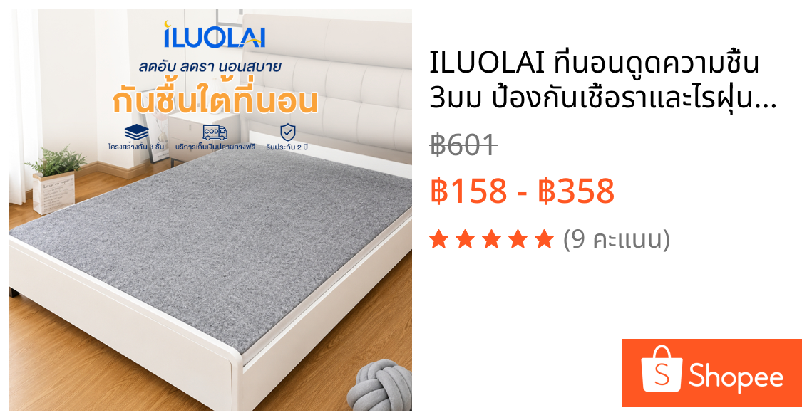 ILUOLAI ที่นอนดูดความชื้น 3มม ป้องกันเชื้อราและไรฝุ่น เหมาะสําหรับที่นอน 3.5 ฟุต 5 ฟุต และ 6 ฟุต เหมาะกับทุกฤดู